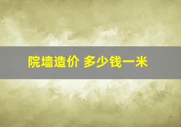 院墙造价 多少钱一米